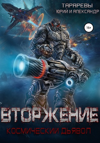 . Вторжение. Космический дьявол. Книга 1