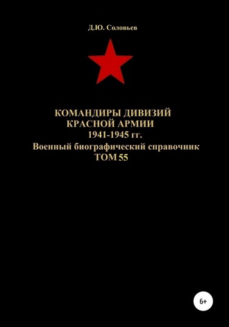. Командиры дивизий Красной Армии 1941-1945 гг. Том 55