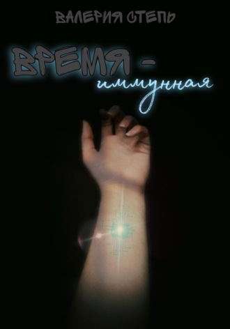Валерия Степь. Время-иммунная