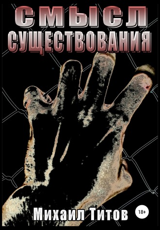 . Смысл существования