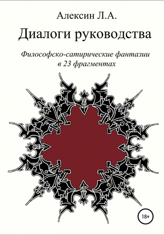 Леонид Альбертович Алексин. Диалоги руководства