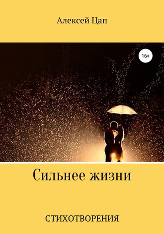 . Сильнее жизни