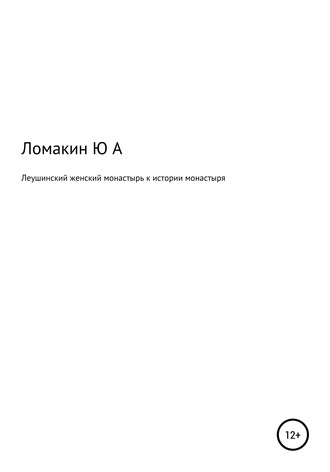 Юрий Александрович Ломакин. Леушинский женский монастырь. К истории монастыря