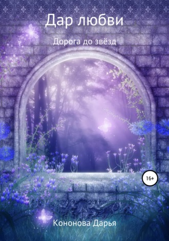 . Дорога до звёзд. Дар любви