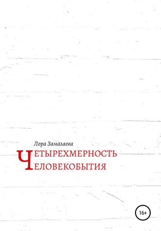 . Четырехмерность человекобытия