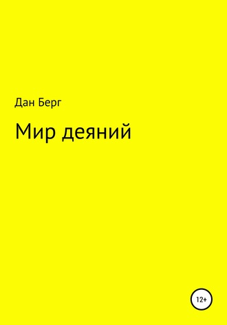 . Мир деяний