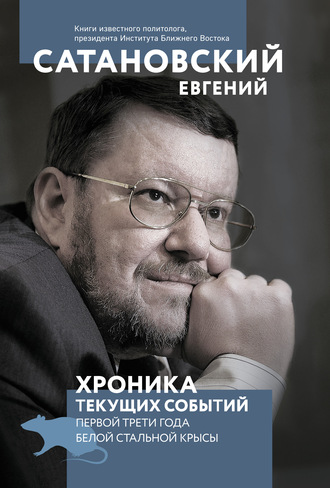 . Хроника текущих событий первой трети года Белой Стальной Крысы