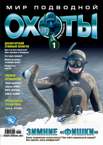 . Мир подводной охоты №1/2007