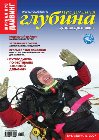 . Предельная Глубина №1/2007