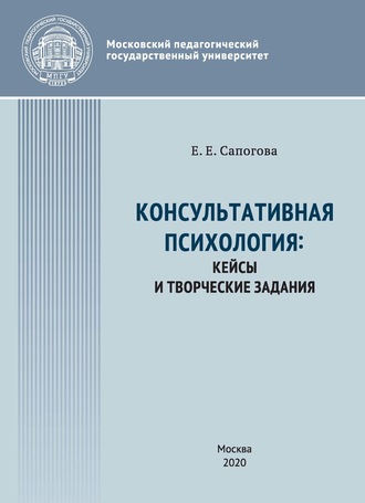 . Консультативная психология : кейсы и творческие задания