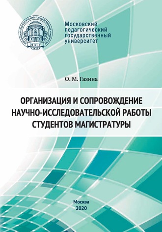 . Организация и сопровождение научно-исследовательской работы студентов магистратуры