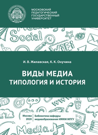 . Виды медиа. Типология и история