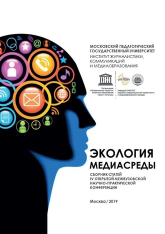 Сборник статей. Экология медиасреды. Сборник статей IV Открытой межвузовской научно-практической конференции «Экология медиасреды». Москва, 25 апреля 2019 г.