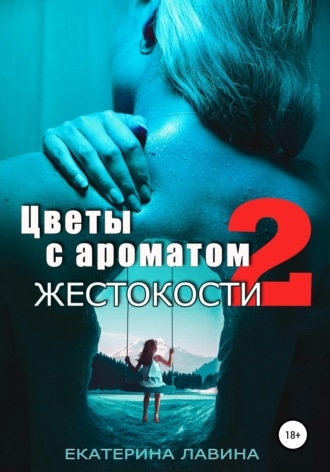. Цветы с ароматом жестокости 2