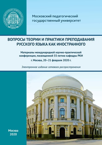 Сборник статей. Вопросы теории и практики преподавания русского языка как иностранного. Материалы международной научно-практической конференции, посвященной 55-летию кафедры РКИ, г. Москва, 20–21 февраля 2020 г.
