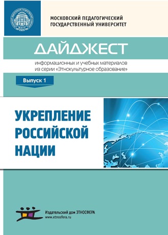 Сборник статей. Укрепление российской нации. Дайджест информационных и учебных материалов из серии «Этнокультурное образование». Выпуск 1