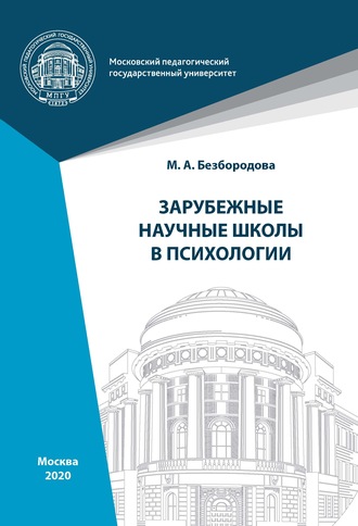 . Зарубежные научные школы в психологии