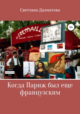 . Когда Париж был еще французским