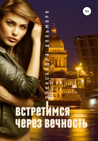 . Встретимся через вечность