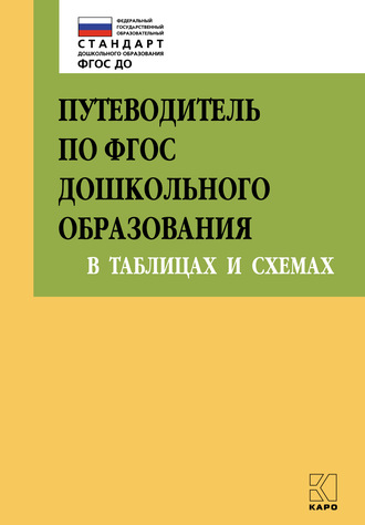 Коллектив авторов. Путеводитель по ФГОС дошкольного образования в таблицах и схемах