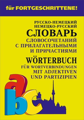 . Немецко-русский и русско-немецкий словарь словосочетаний с прилагательными и причастиями