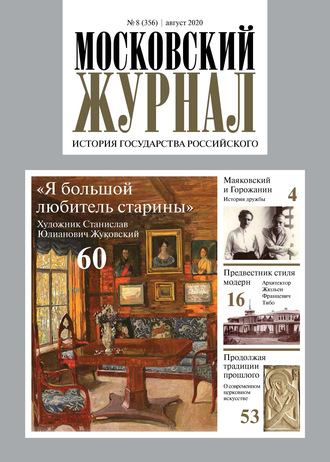 . Московский Журнал. История государства Российского №08 (356) 2020