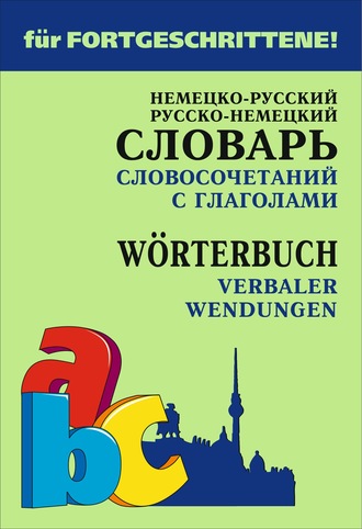 . Немецко-русский и русско-немецкий словарь словосочетаний с глаголами