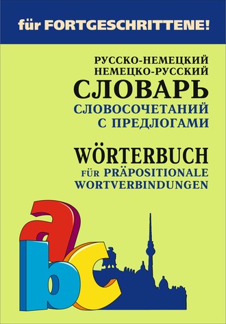 . Русско-немецкий и немецко-русский словарь словосочетаний с предлогами