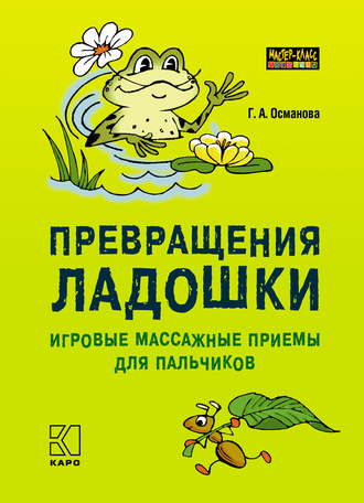 . Превращения ладошки. Игровые массажные приемы для пальчиков