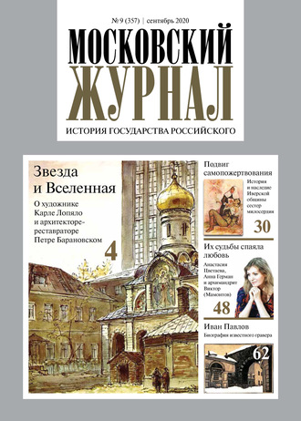 . Московский Журнал. История государства Российского №09 (357) 2020