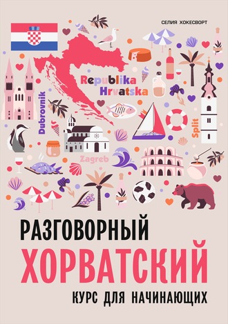. Разговорный хорватский язык. Курс для начинающих