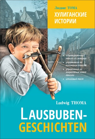 . Lausbubengaschichten / Хулиганские истории. Книга для чтения на немецком языке