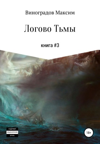 Максим Владимирович Виноградов. Логово тьмы
