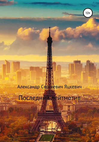 . Последний лейтмотив