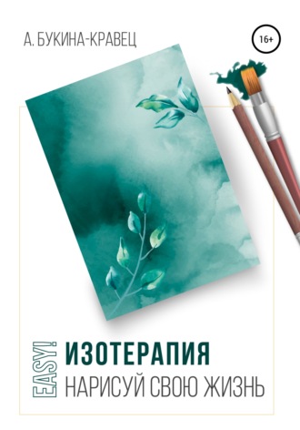 . Easy! Изотерапия. Нарисуй свою жизнь