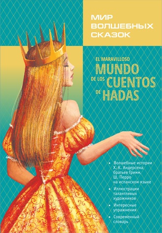 . El maravilloso mundo de los cuentos de hadas / Мир волшебных сказок. Сказки с упражнениями