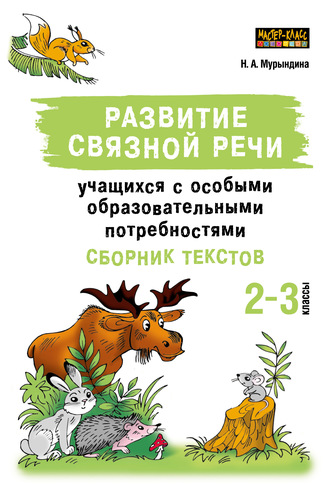 . Развитие связной речи учащихся с особыми образовательными потребностями. Сборник текстов. 2–3 классы