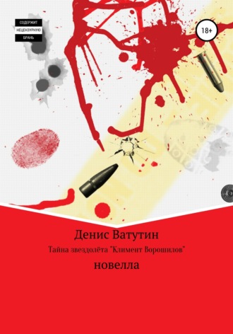 Денис Ватутин. Тайна звездолёта Климент Ворошилов