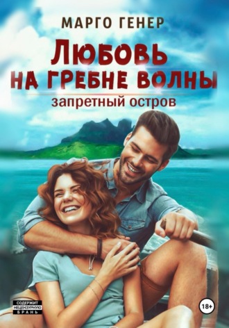 . Любовь на гребне волны. Запретный остров