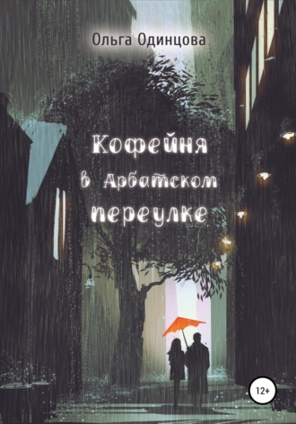 Ольга Одинцова. Кофейня в Арбатском переулке