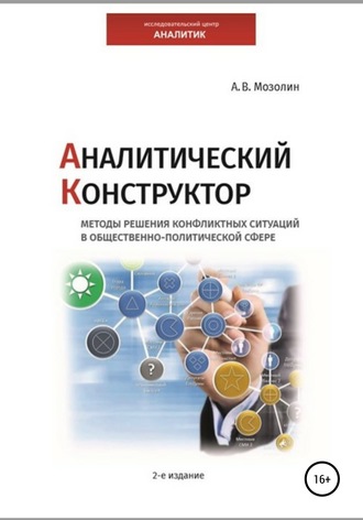 . Аналитический Конструктор. Методы решения конфликтных ситуаций в общественно-политической сфере. 2-издание