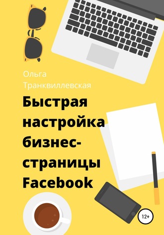 . Быстрая настройка бизнес-страницы на Фейсбук