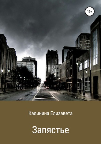 Елизавета Калинина. Запястье