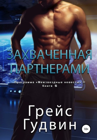 . Захваченная партнерами