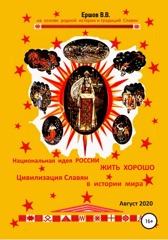 . Национальная идея России жить хорошо. Цивилизация Славян в истории мира