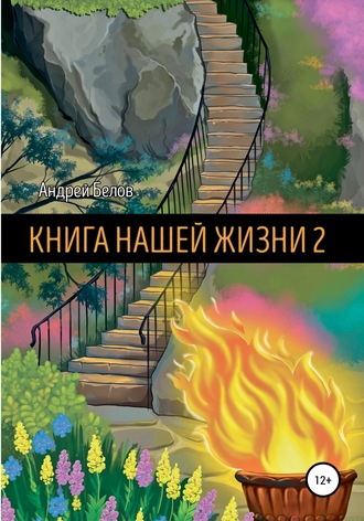 . Книга Нашей Жизни 2