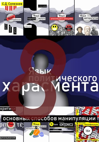 . Язык политического харасмента