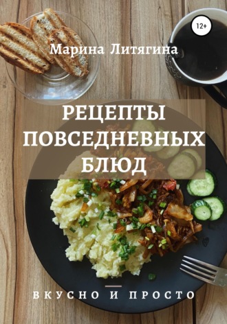 . Рецепты повседневных блюд. Вкусно и просто