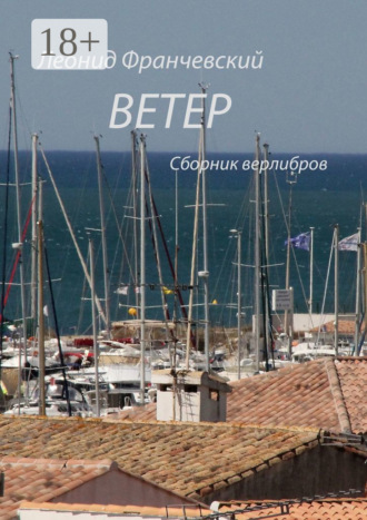 Леонид Франчевский. Ветер. Сборник верлибров