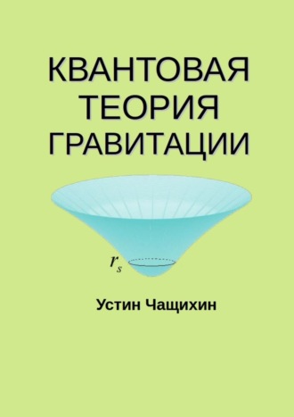 . Квантовая теория гравитации